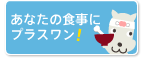 あなたの食事にプラスワン！