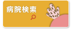病院検索サイトへ