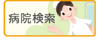 病院検索