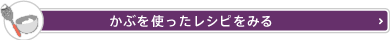 かぶを使ったレシピをみる
