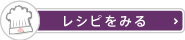 ドリンクレシピをみる