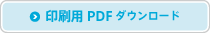 印刷用PDFダウンロード