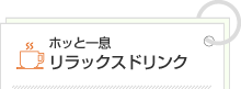 ドリンクレシピ