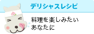デリシャスレシピ