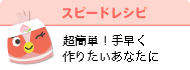 超簡単!スピードレシピ
