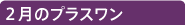 2月のプラスワン