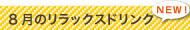 8月のリラックスドリンク　NEW！