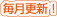 毎月更新！
