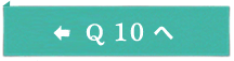 Q10へ