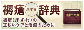褥瘡辞典