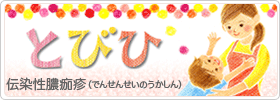 とびひ