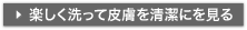 楽しく洗って皮膚を清潔にを見る