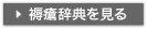 褥瘡辞典を見る