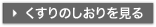 くすりのしおりを見る