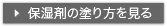 保湿剤の塗り方を見る