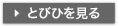 とびひを見る