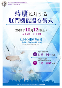 第74回 日本大腸肛門病学会学術集会：痔瘻に対する肛門機能温存術式