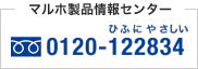 マルホ製品情報センター：0120-122834（ひふにやさしい）