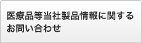 医療品等当社製品情報に関するお問い合わせ