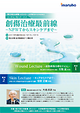 創傷治癒最前線~NPWTからスキンケアまで~ 創傷治癒最前線~NPWTからスキンケアまで~