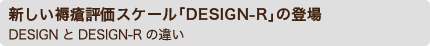 新しい褥瘡評価スケール「DESIGN-R」の登場