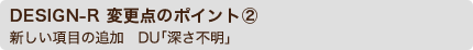 DESIGN-R 変更点のポイント②