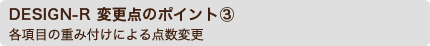 DESIGN-R 変更点のポイント③