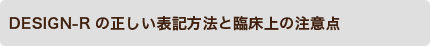 DESIGN-Rの正しい表記方法と臨床上の注意点