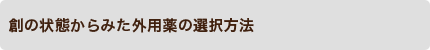創の状態からみた外用薬の選択方法