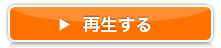 再生する