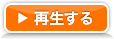 再生する