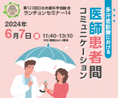 第123回 日本皮膚科学会総会 ランチョンセミナー14
