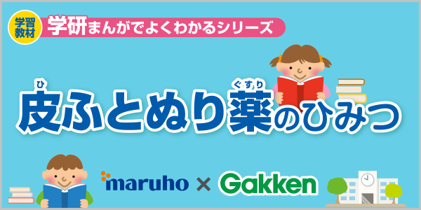 皮ふとぬり薬のひみつ