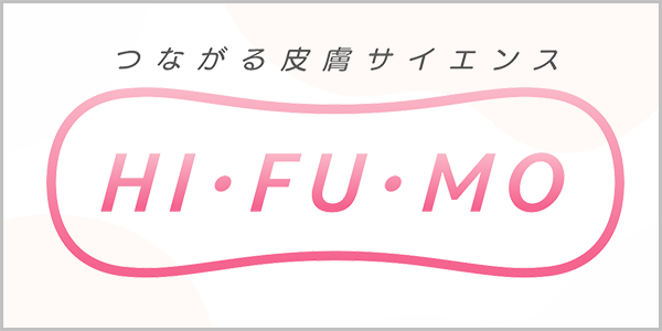 つながる皮膚サイエンス HI・FU・MO