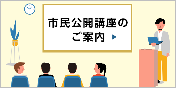 市民公開講座のご案内