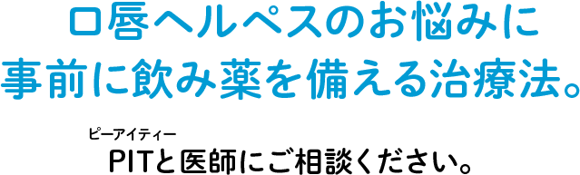 急になヘルペスに、いつでもサッとPIT