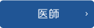 医師