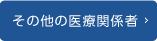 その他の医療関係者