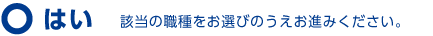 はい　該当の職種をお選びのうえお進みください。