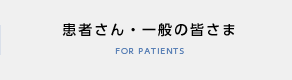 患者さん・一般の皆様