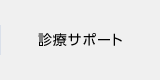 診療サポート