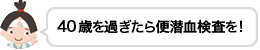 40歳を過ぎたら便潜血検査を！