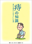 「痔」の知識
痔の治療のための正しい知識