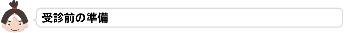 受診前の準備