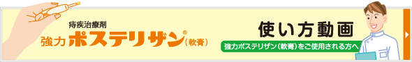 強力ポステリザン（軟膏）使い方動画