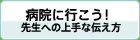 病院に行こう！ 先生への  上手な伝え方