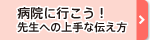 病院にいこう！ 先生への上手な伝え方