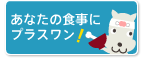 あなたの食事にプラスワン！