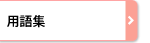 用語集
