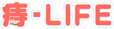 痔-Life